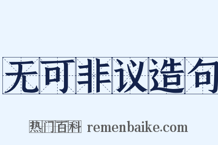 无可非议造句是什么意思的图片